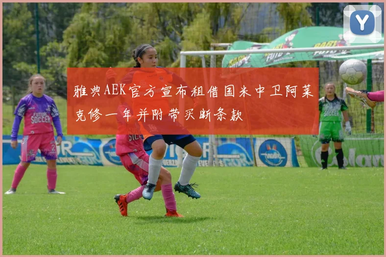 雅典AEK官方宣布租借国米中卫阿莱克修一年并附带买断条款