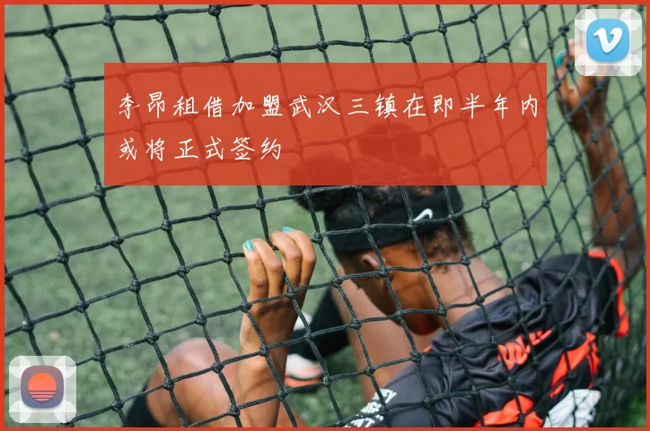 李昂租借加盟武汉三镇在即半年内或将正式签约