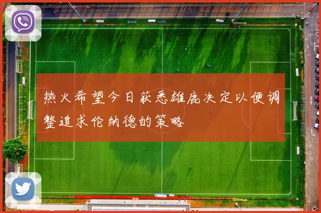 热火希望今日获悉雄鹿决定以便调整追求伦纳德的策略