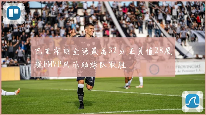 巴里布朗全场最高32分正负值28展现FMVP风范助球队取胜