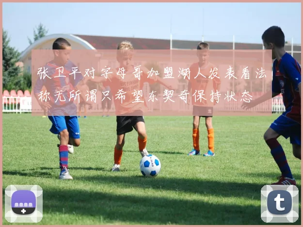 张卫平对字母哥加盟湖人发表看法称无所谓只希望东契奇保持状态