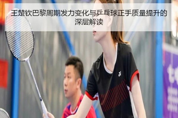 王楚钦巴黎周期发力变化与乒乓球正手质量提升的深层解读 | Yabo
